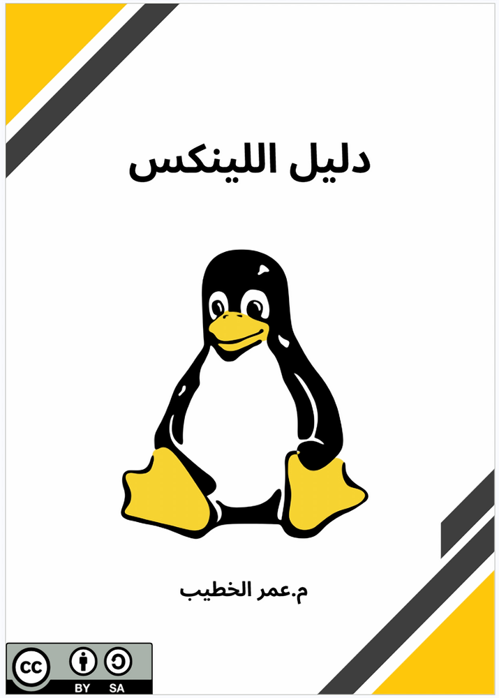 غلاف كتاب «دليل اللينكس»
